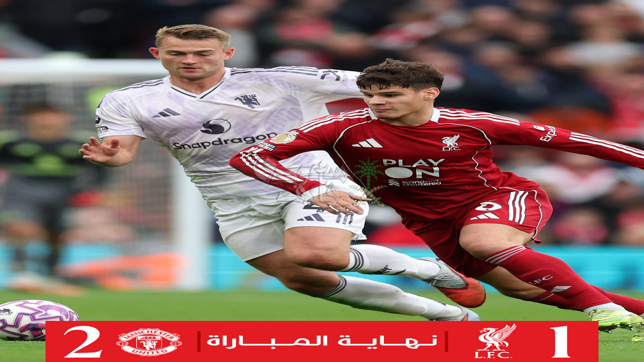 نتيجة مباراة ليفربول ضد مان يونايتد