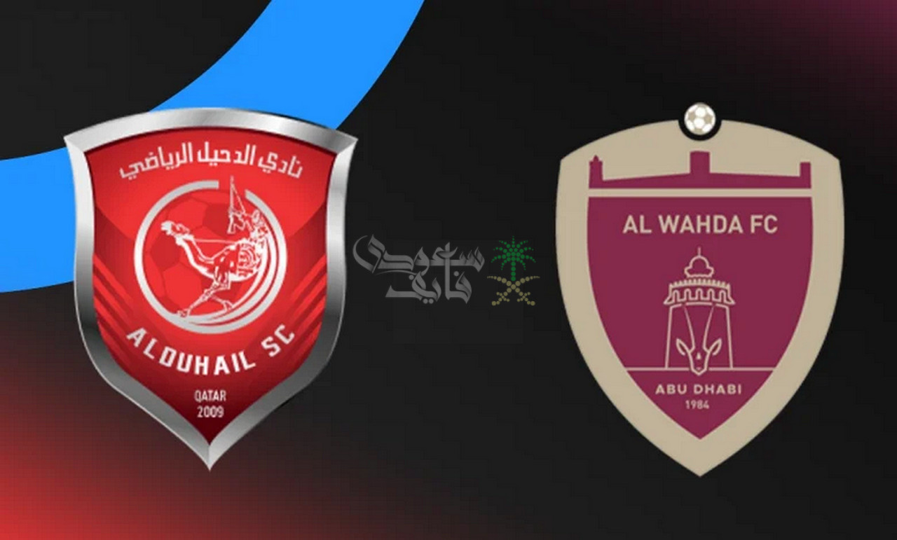 ما هي القنوات الناقلة لمباراة الوحدة ضد الدحيل في دوري ابطال آسيا للنخبة؟