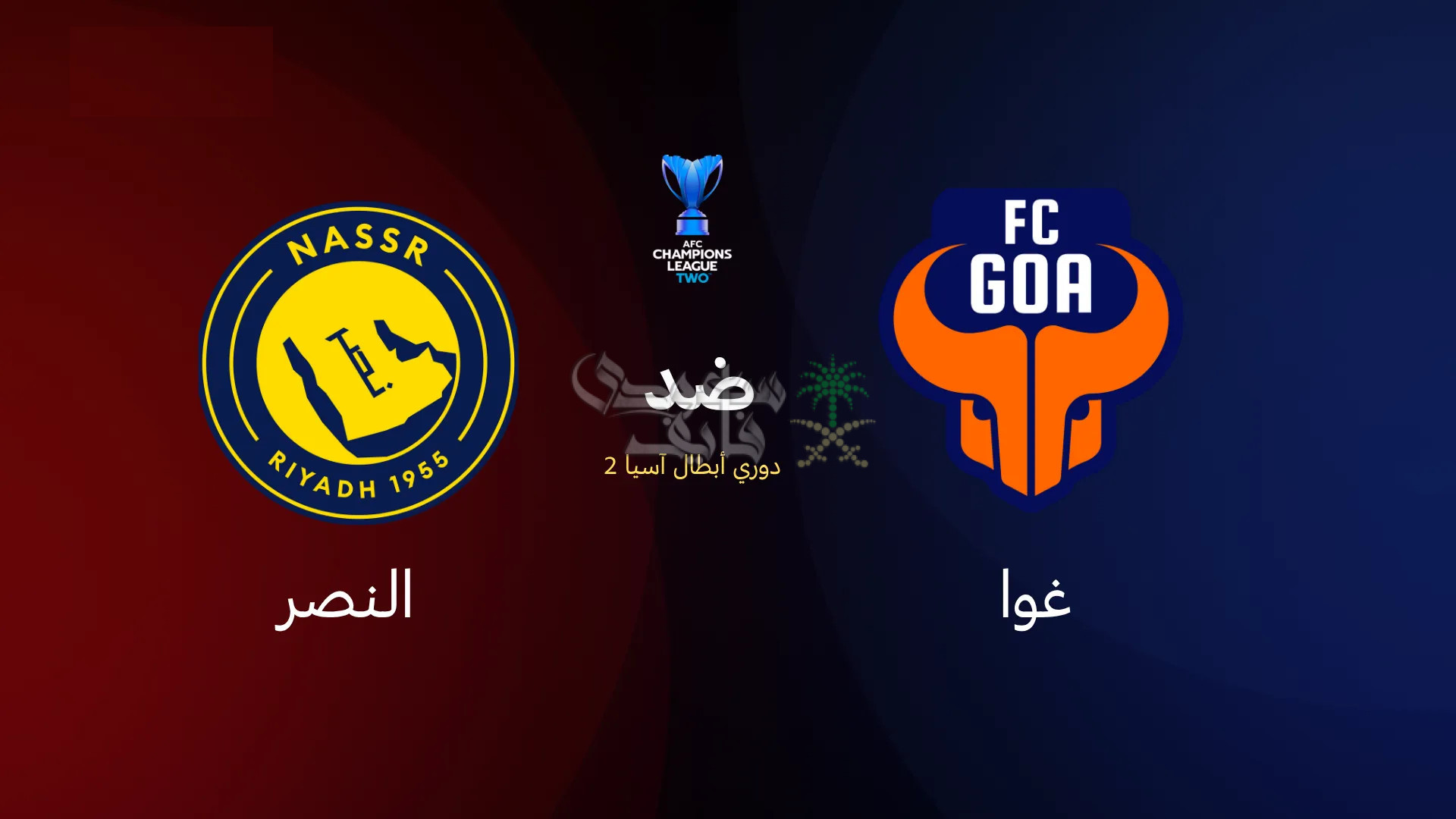 موعد مباراة النصر ضد غوا الهندي في دوري ابطال آسيا 2 والقنوات الناقلة لها