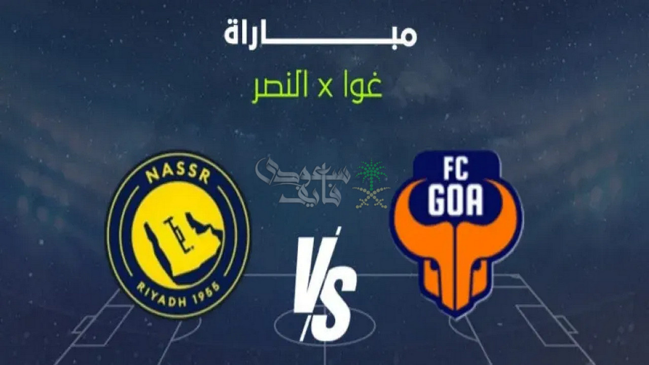 ما هي القنوات الناقلة لمباراة النصر ضد غوا الهندي في دوري ابطال آسيا 2 ؟