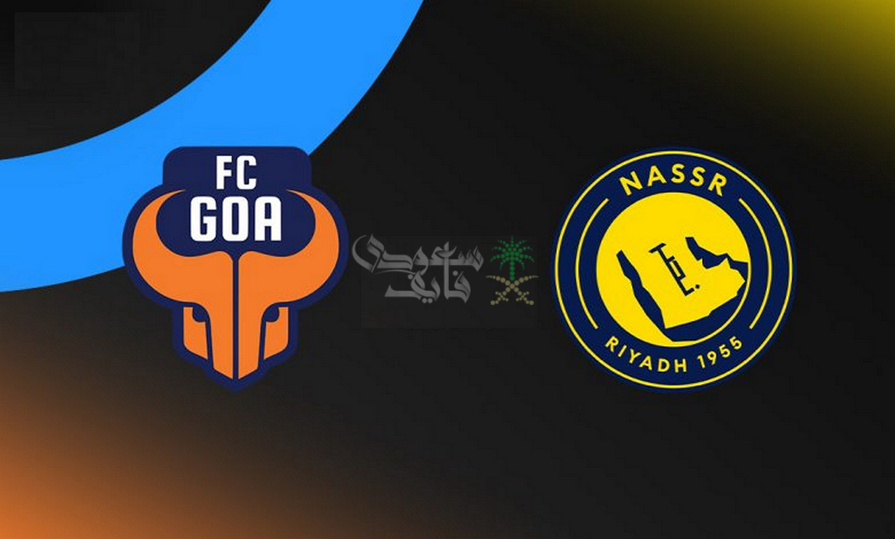 القنوات الناقلة لمباراة النصر ضد غوا الهندي