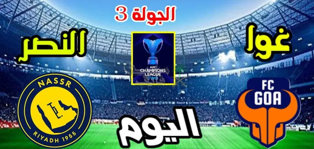 تردد القنوات الناقلة لمباراة غوا ضد النصر في دوري ابطال آسيا 2.. ثبتها الآن واستمتع بالعالمي