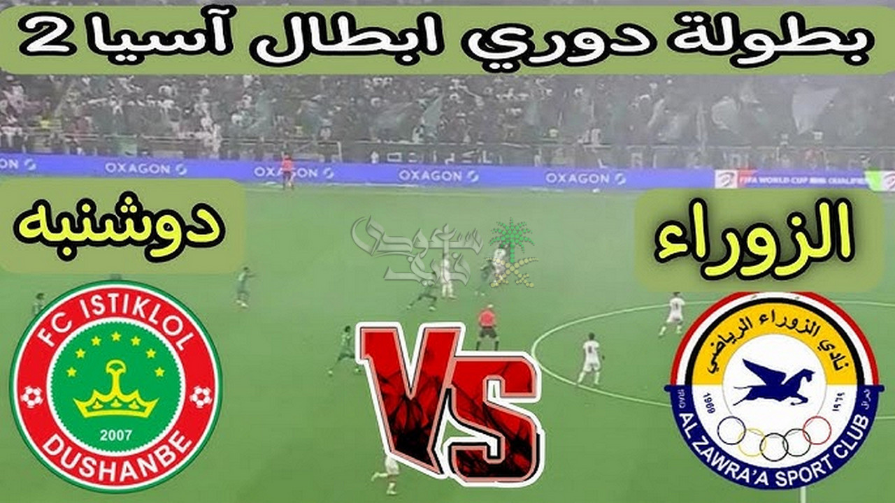 موعد مباراة الزوراء ضد استقلال دوشنبه في دوري ابطال آسيا 2 والقنوات الناقلة