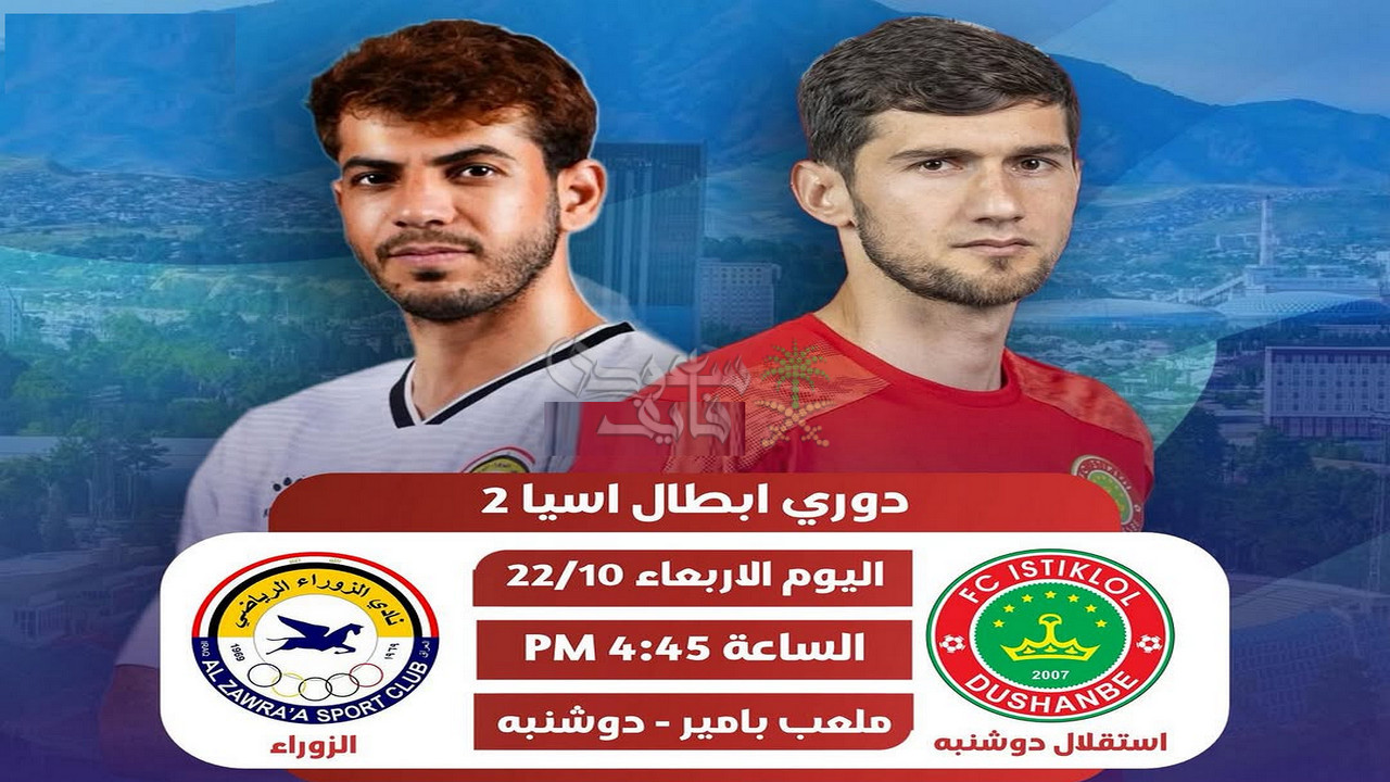 ما هي قنوات الزوراء ضد استقلال دوشنبه Istiklol Dushanbe vs Al Zawraa في دوري ابطال آسيا 2