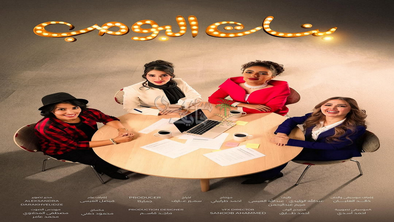 موعد عرض مسلسل بنات البومب والقنوات الناقلة.. مفاجأة لجمهور الدراما الخليجية