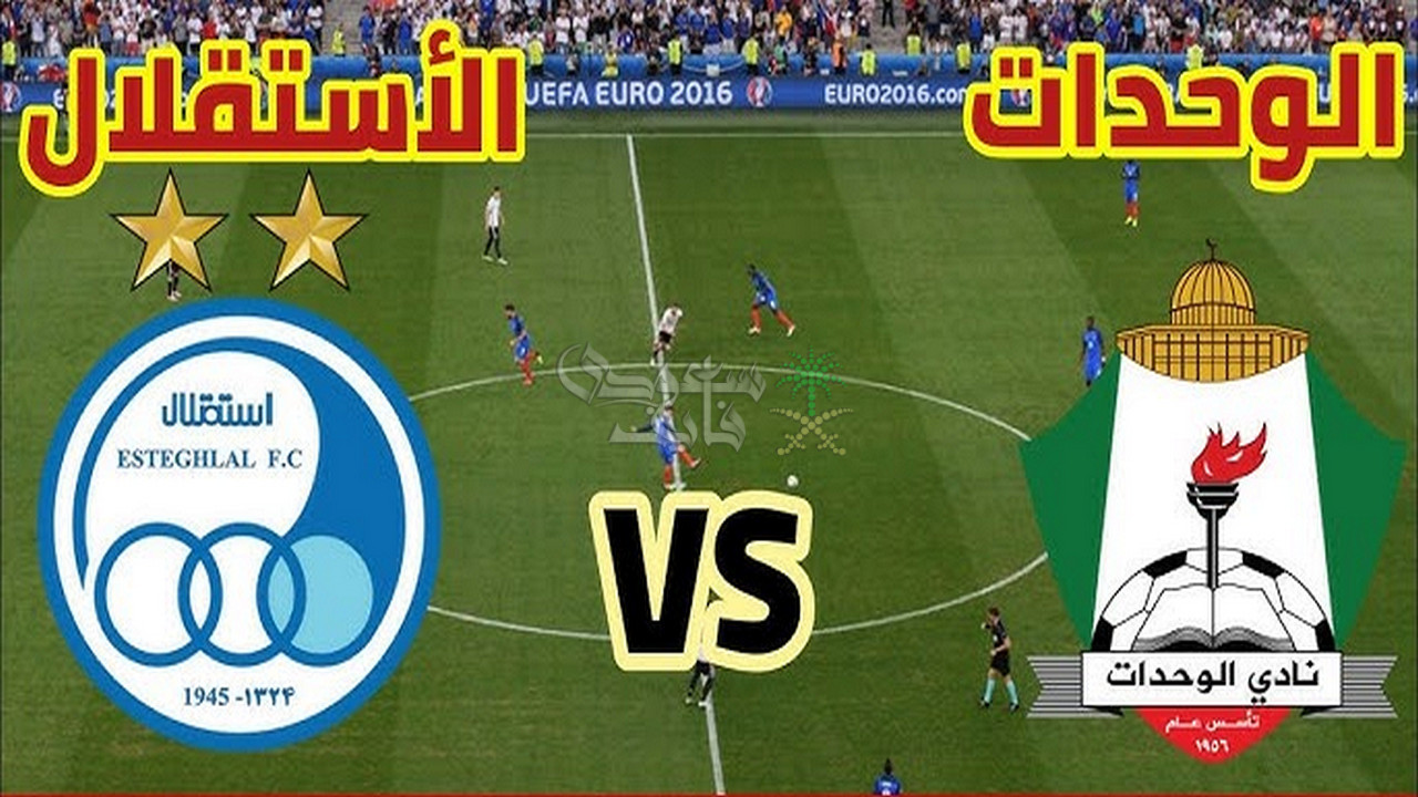 موعد مباراة الوحدات ضد استقلال طهران في دوري ابطال آسيا 2 والقنوات الناقلة