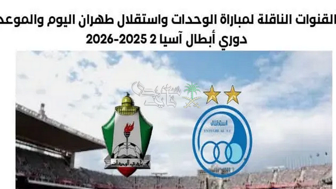 القنوات الناقلة لمباراة الوحدات ضد استقلال طهران في دوري ابطال آسيا 2