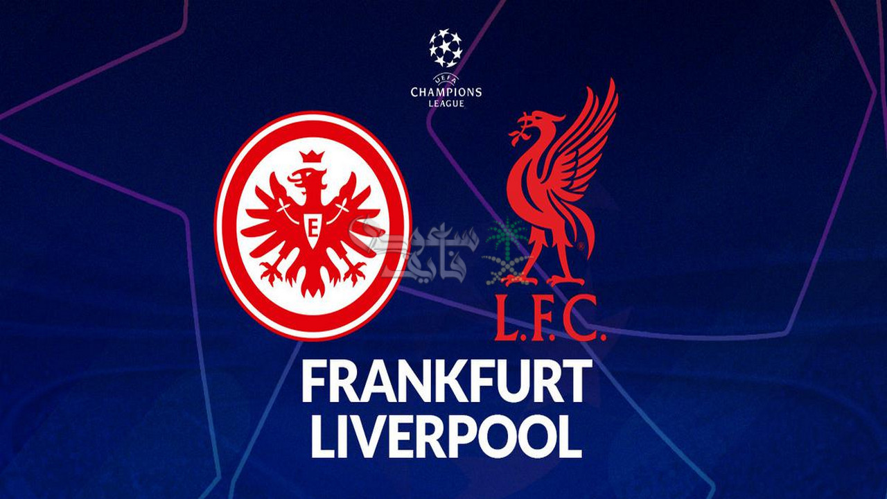موعد مباراة آينتراخت ضد ليفربول في دوري ابطال أوروبا والقنوات الناقلة لها