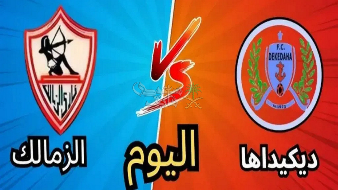 موعد مباراة الزمالك ضد ديكيداها الصومالي في كأس الكونفدرالية الافريقية والقنوات الناقلة