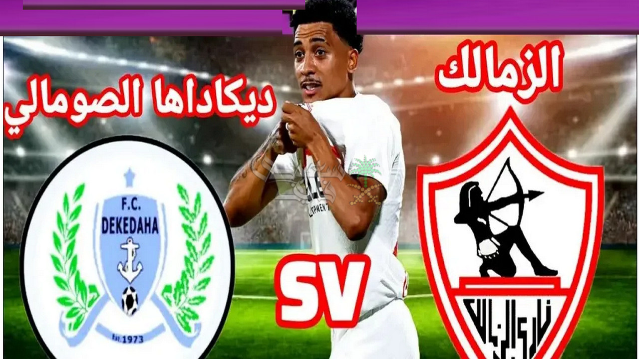 القنوات الناقلة لمباراة الزمالك ضد ديكيداها الصومالي في الكونفدرالية الافريقية