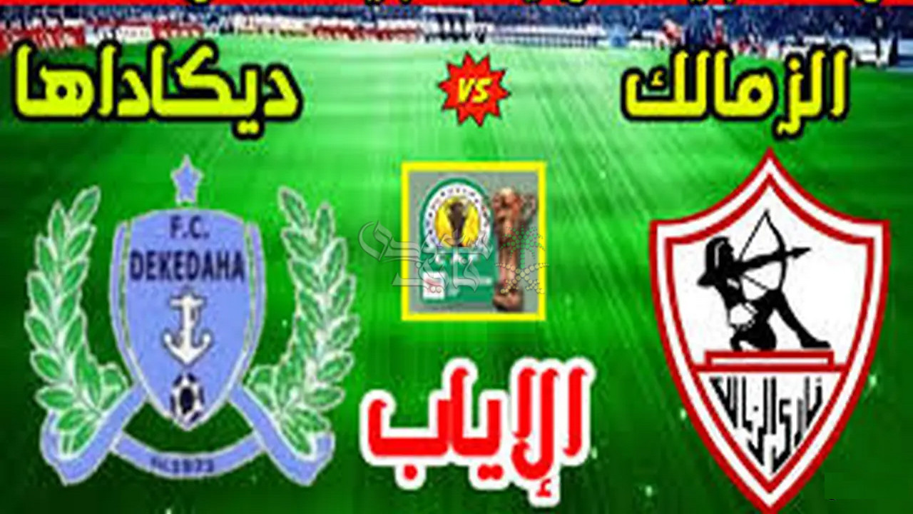 من هو معلق مباراة الزمالك ضد ديكيداها الصومالي اليوم في الكونفدرالية الافريقية؟