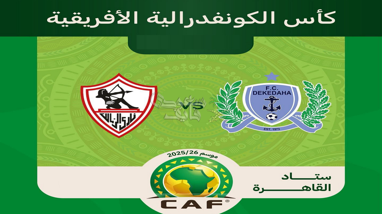 هل تنقل مباراة الزمالك ضد ديكيداها على اون سبورت ام انها مشفرة؟
