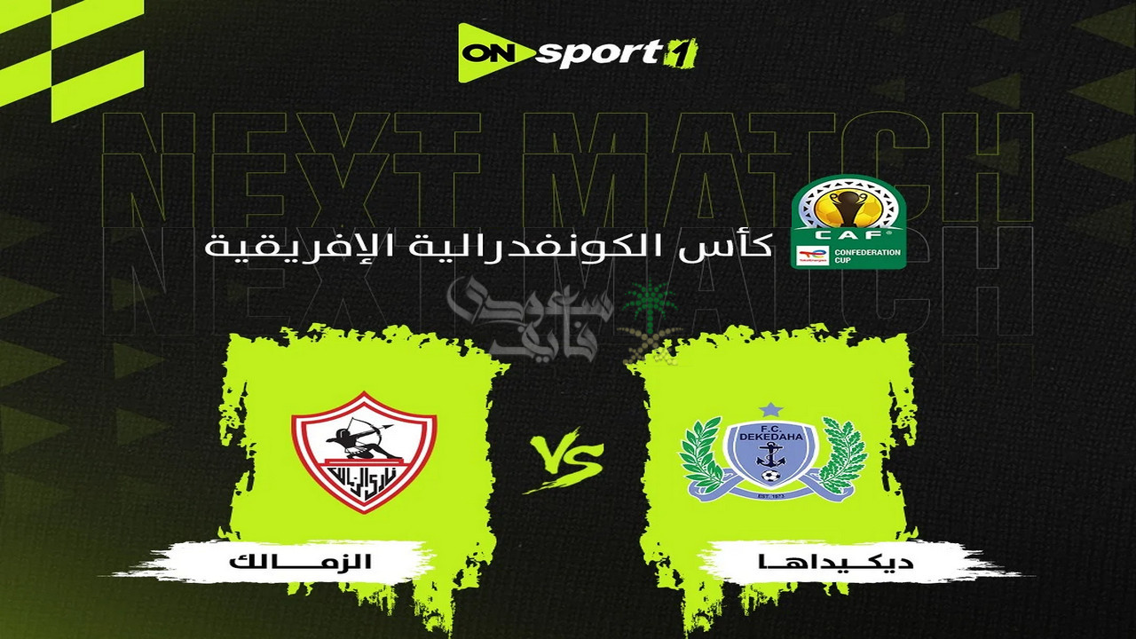 تردد قناة أون سبورت الناقلة لمباراة الزمالك ضد ديكيداها الصومالي اليوم.. ثبتها الآن