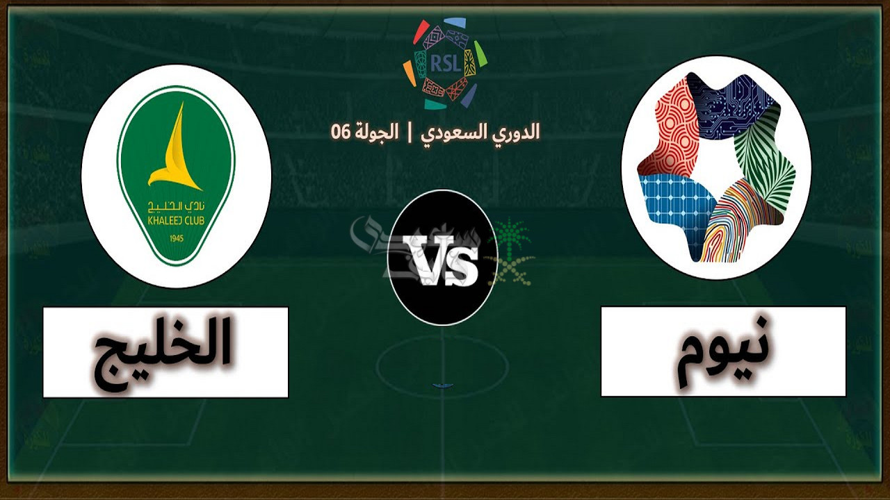 معلق مباراة نيوم ضد الخليج اليوم في الدوري السعودي.. مين يتولى وصف تلك المواجهة؟