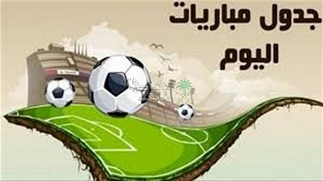 مواعيد مباريات اليوم السبت 25-10-2025 في جميع البطولات والقنوات الناقلة