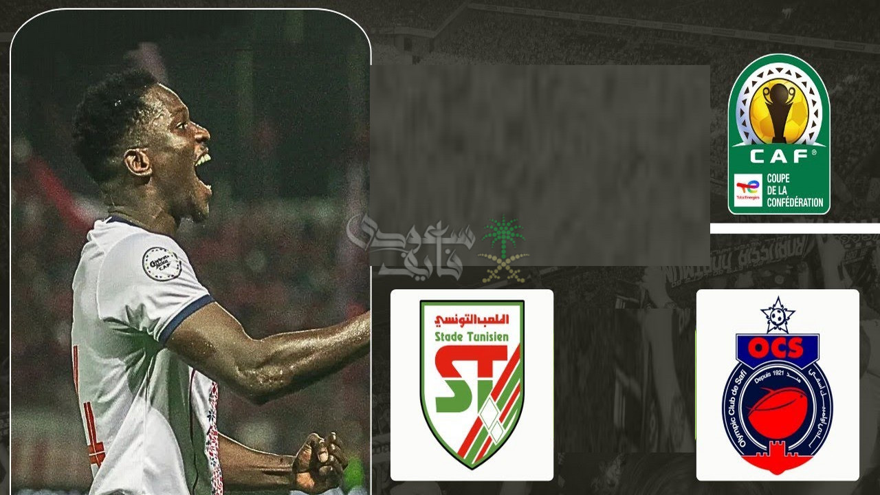 موعد مباراة الملعب التونسي ضد اولمبيك آسفي في كأس الكونفدرالية الافريقية والقنوات الناقلة