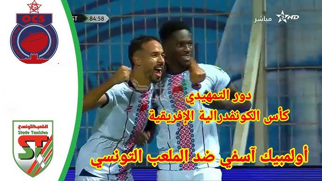 ما هي القنوات الناقلة لمباراة الملعب التونسي ضد اولمبيك آسفي في كأس الكونفدرالية الافريقية