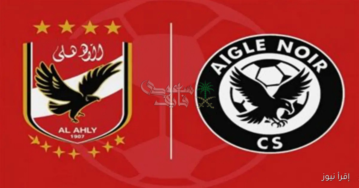 القنوات الناقله لمباراه الاهلي وايجل نوار اليوم في دوري ابطال افريقيا.. هتتذاع على المفتوح؟