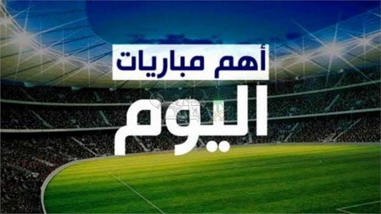 مواعيد مباريات اليوم الأحد 26 – 10 – 2025 فى جميع البطولات والقنوات الناقلة