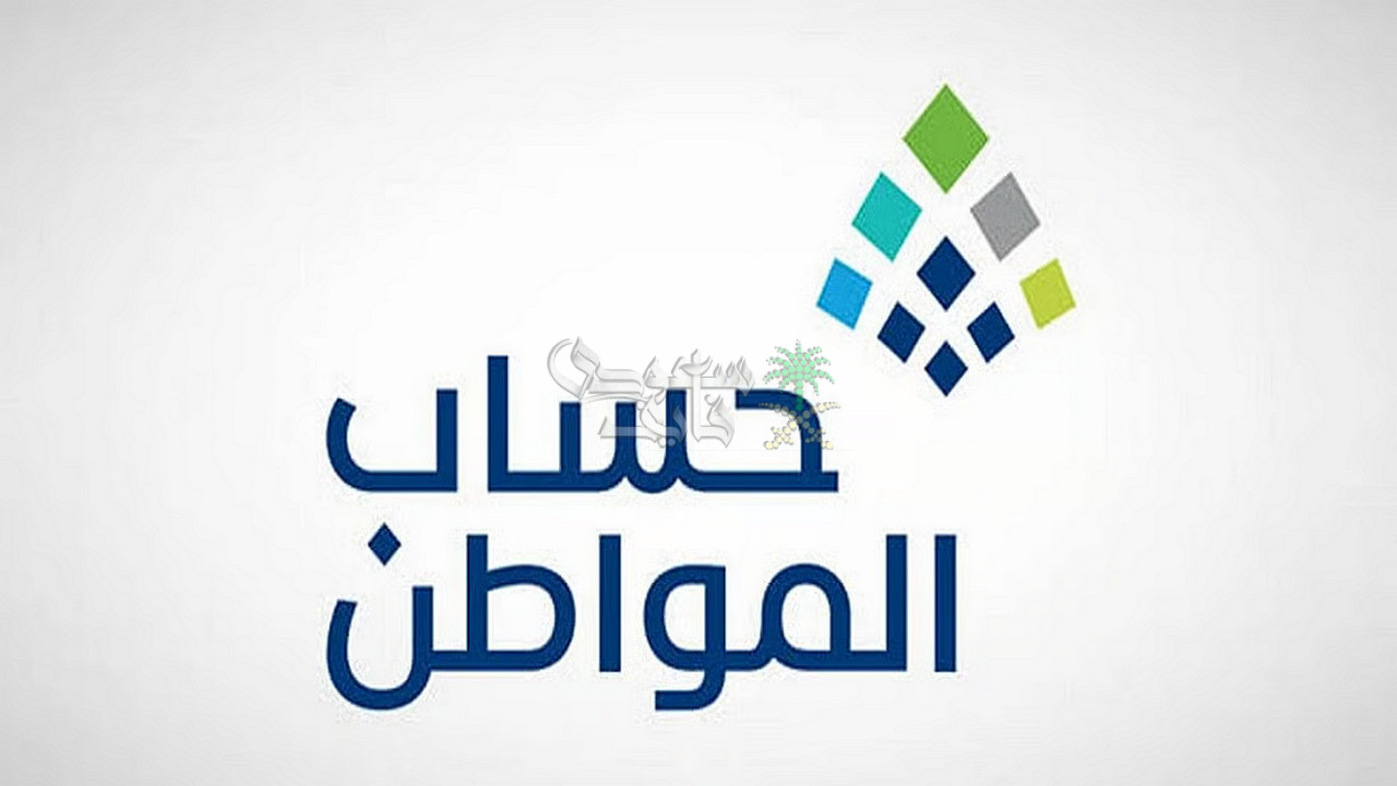 ترقب صرف حساب المواطن 96 لشهر نوفمبر 2025.. تفاصيل الدعم الإضافي ونهاية التمديد الملكي