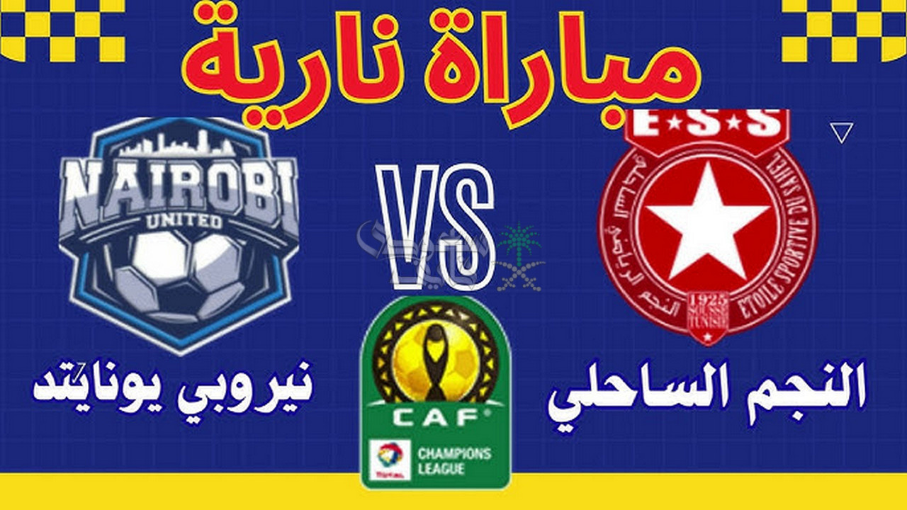 موعد مباراة النجم الساحلي ضد نيروبي يونايتد في كأس الكونفدرالية الافريقية والقنوات الناقلة