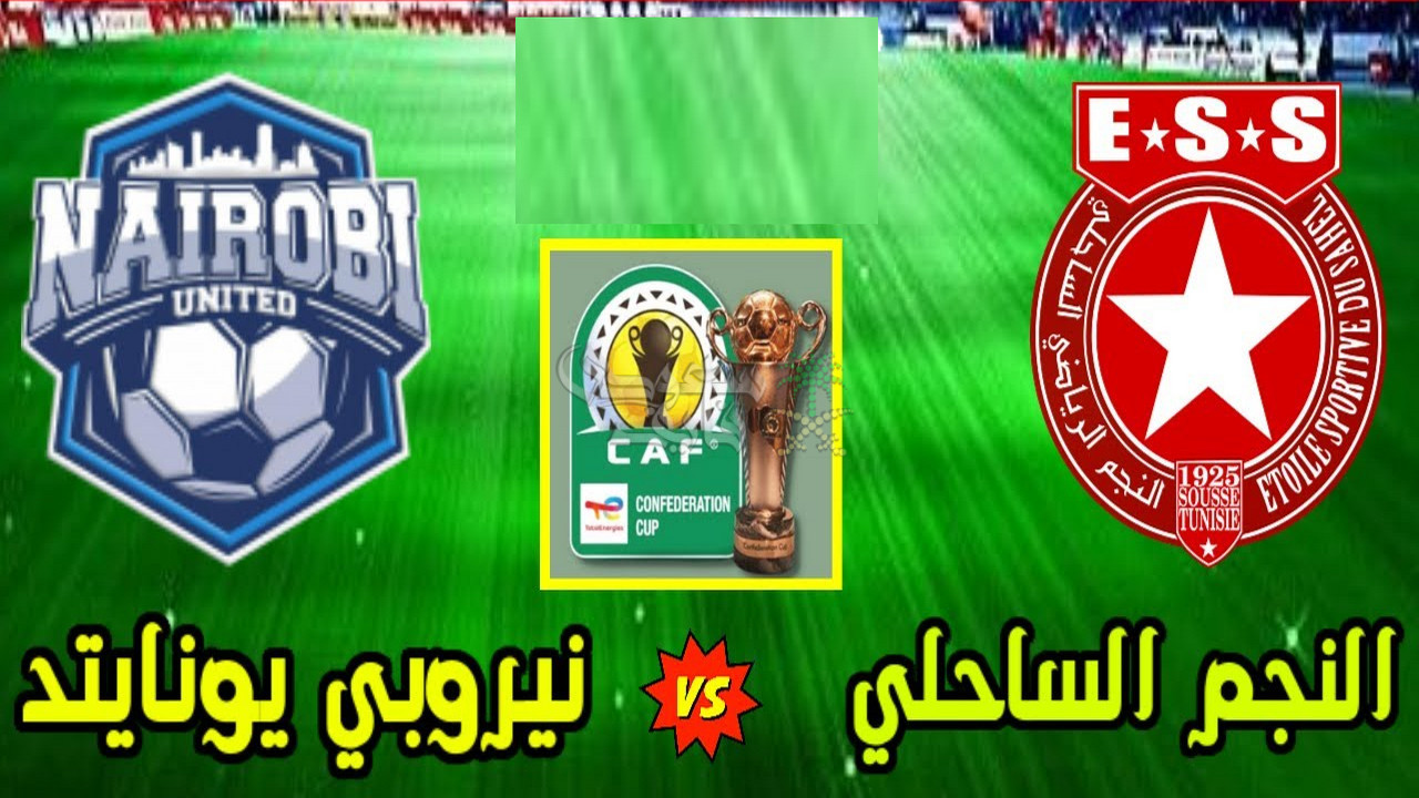 القنوات الناقلة لمباراة النجم الساحلي ضد نيروبي يونايتد