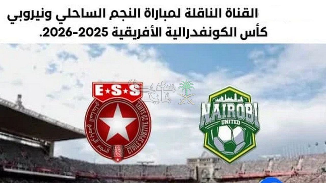 القنوات الناقلة لمباراة النجم الساحلي ضد نيروبي يونايتد في الكونفدرالية