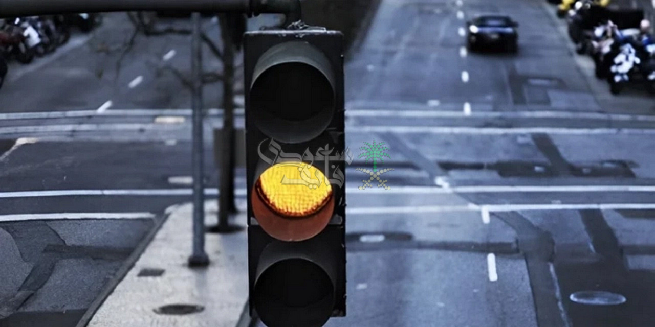 تجاهل الاشارة البرتقالية مخالفة كبيرة فهل تصل غرامتها لـ 6000 ريال؟