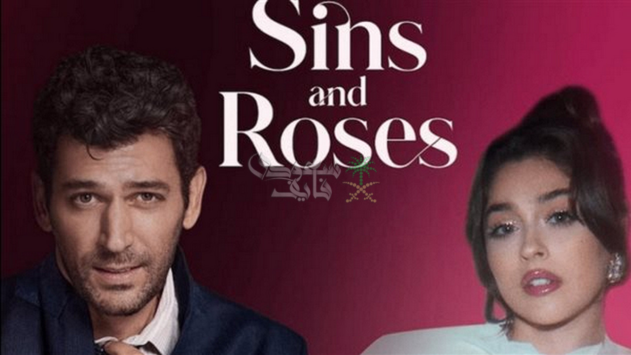 مواعيد عرض مسلسل ورود وذنوب والقنوات الناقلة.. دراما تركية رومانسية تشعل الأجواء