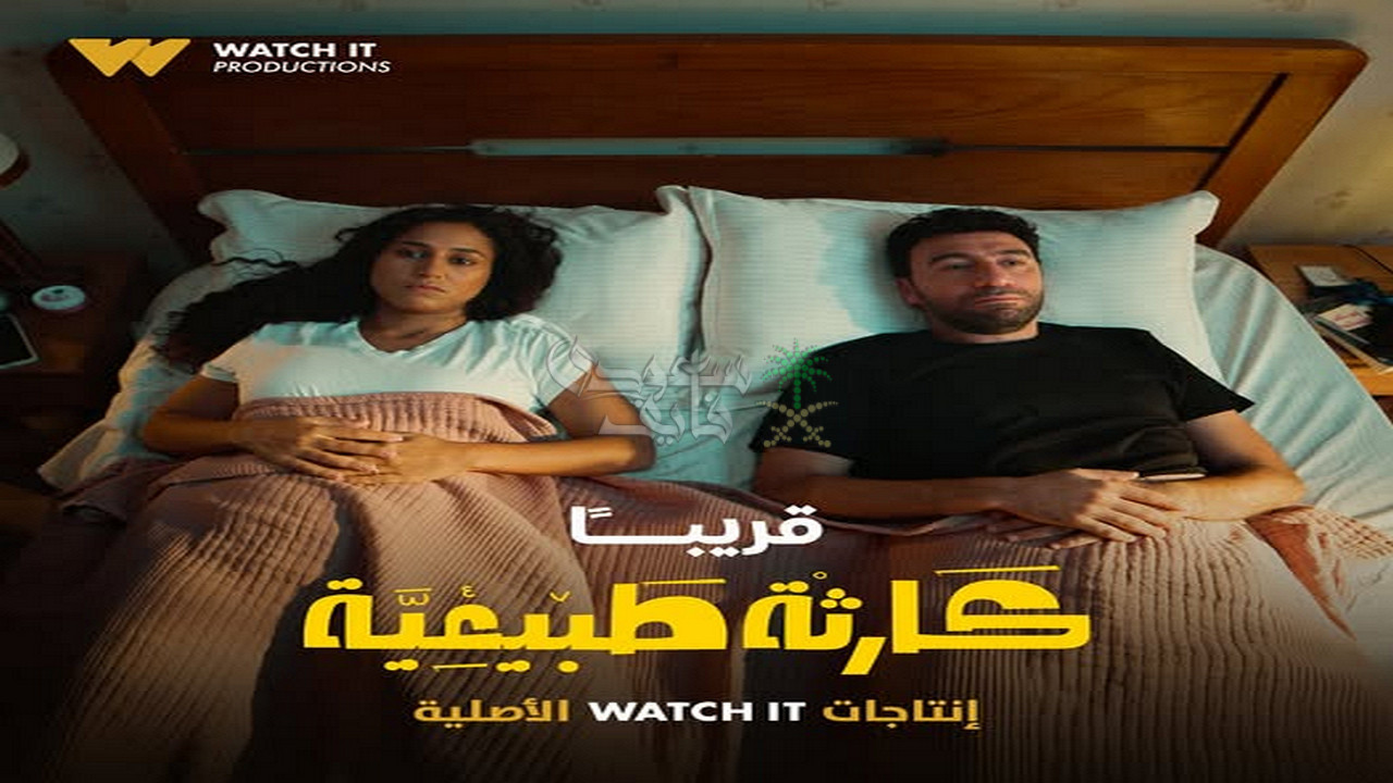 قصة مسلسل كارثة طبيعية بطولة محمد سلام وموعد عرضه على منصة Watch It