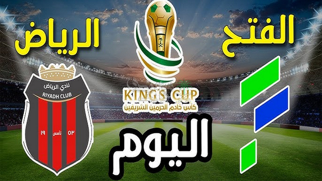من هو معلق مباراة الفتح ضد الرياض اليوم في كأس خادم الحرمين الشريفين؟