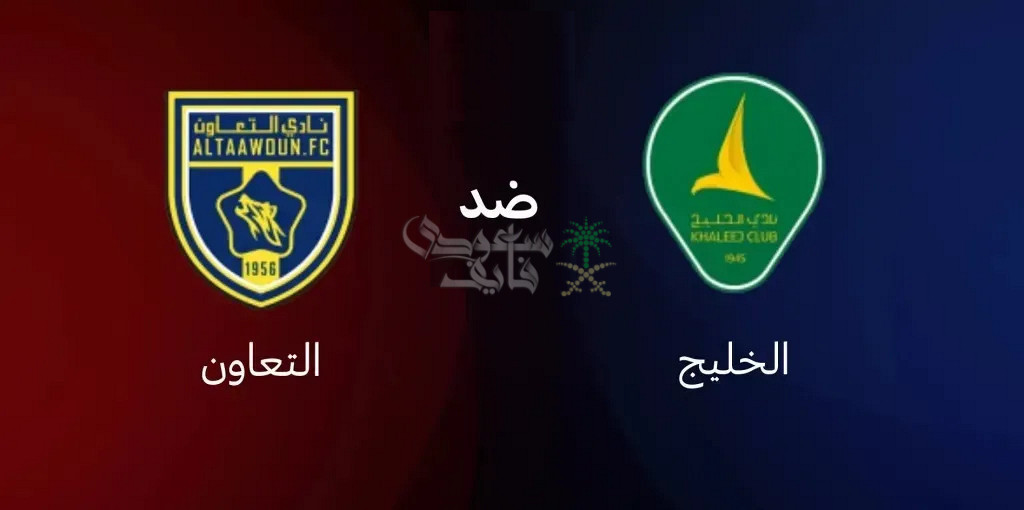 موعد مباراة الخليج ضد التعاون في كأس خادم الحرمين الشريفين والقنوات الناقلة