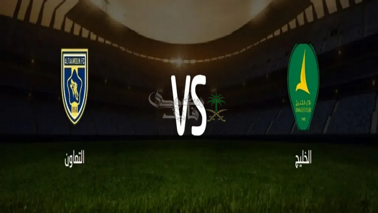 قنوات الخليج ضد التعاون Al Khaleej vs Al Taawoun اليوم في كأس خادم الحرمين