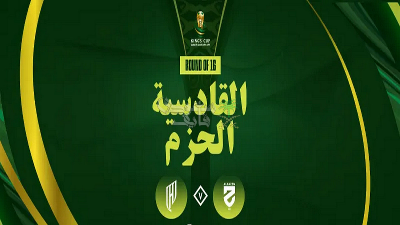 تردد القنوات الناقلة لمباراة القادسية ضد الحزم في كأس خادم الحرمين الشريفين 2025-2026