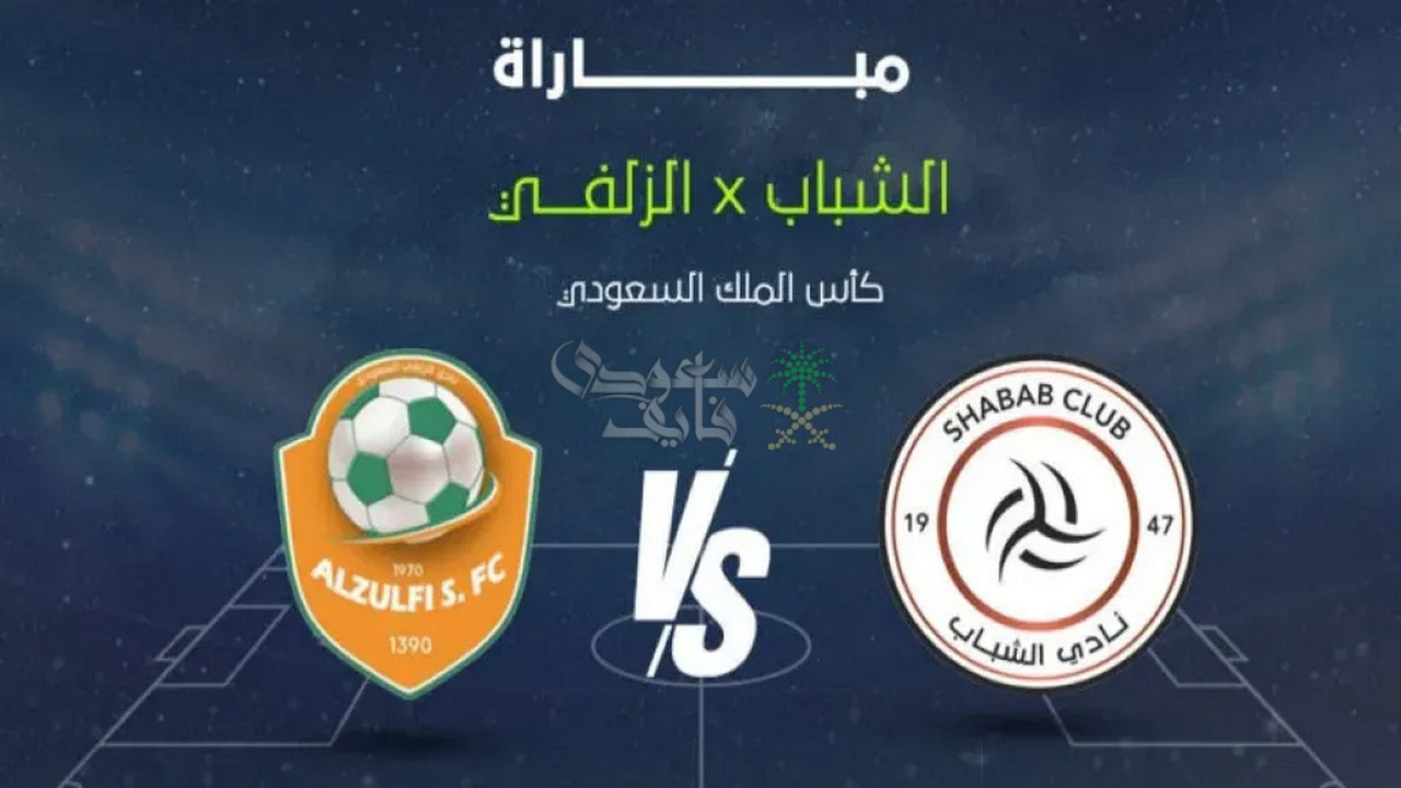 موعد مباراة الشباب ضد الزلفي في كأس خادم الحرمين الشريفين والقنوات الناقلة