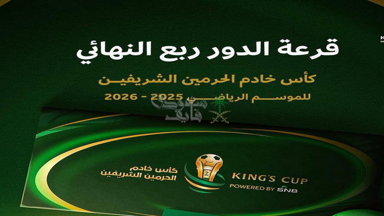 نتائج قرعة كاس الملك 2026.. مواجهات مثيرة تنتظر الاربعة الكبار