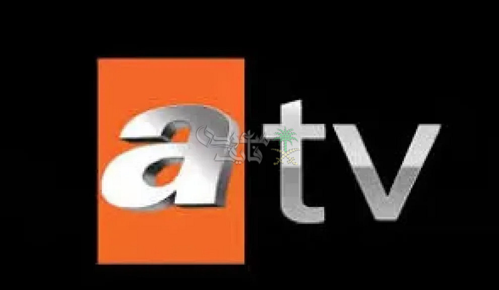 تردد قناة ATV التركية الناقلة لمسلسل المؤسس أورهان على نايل سات وعرب سات