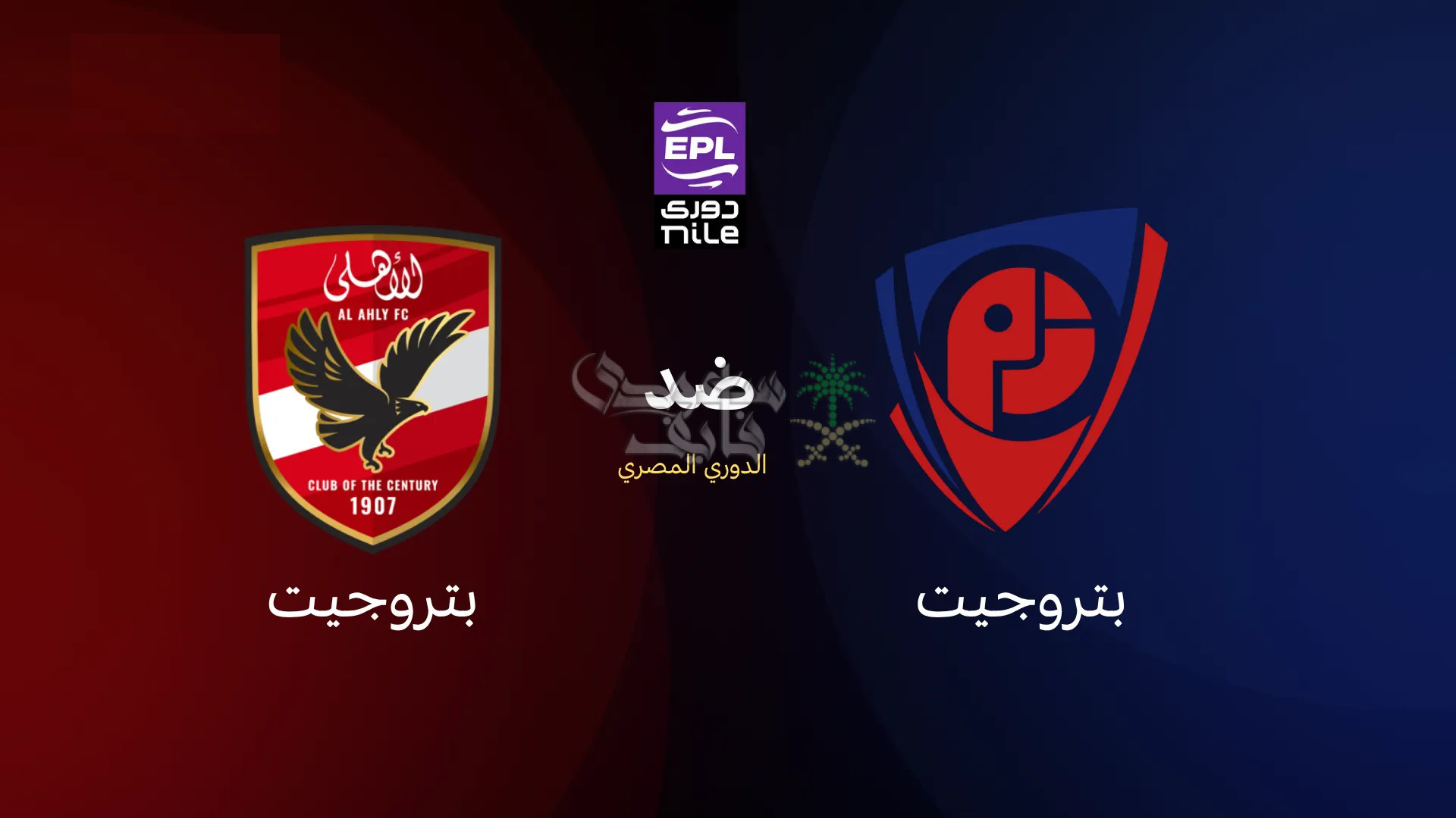 موعد مباراة الاهلي ضد بتروجيت