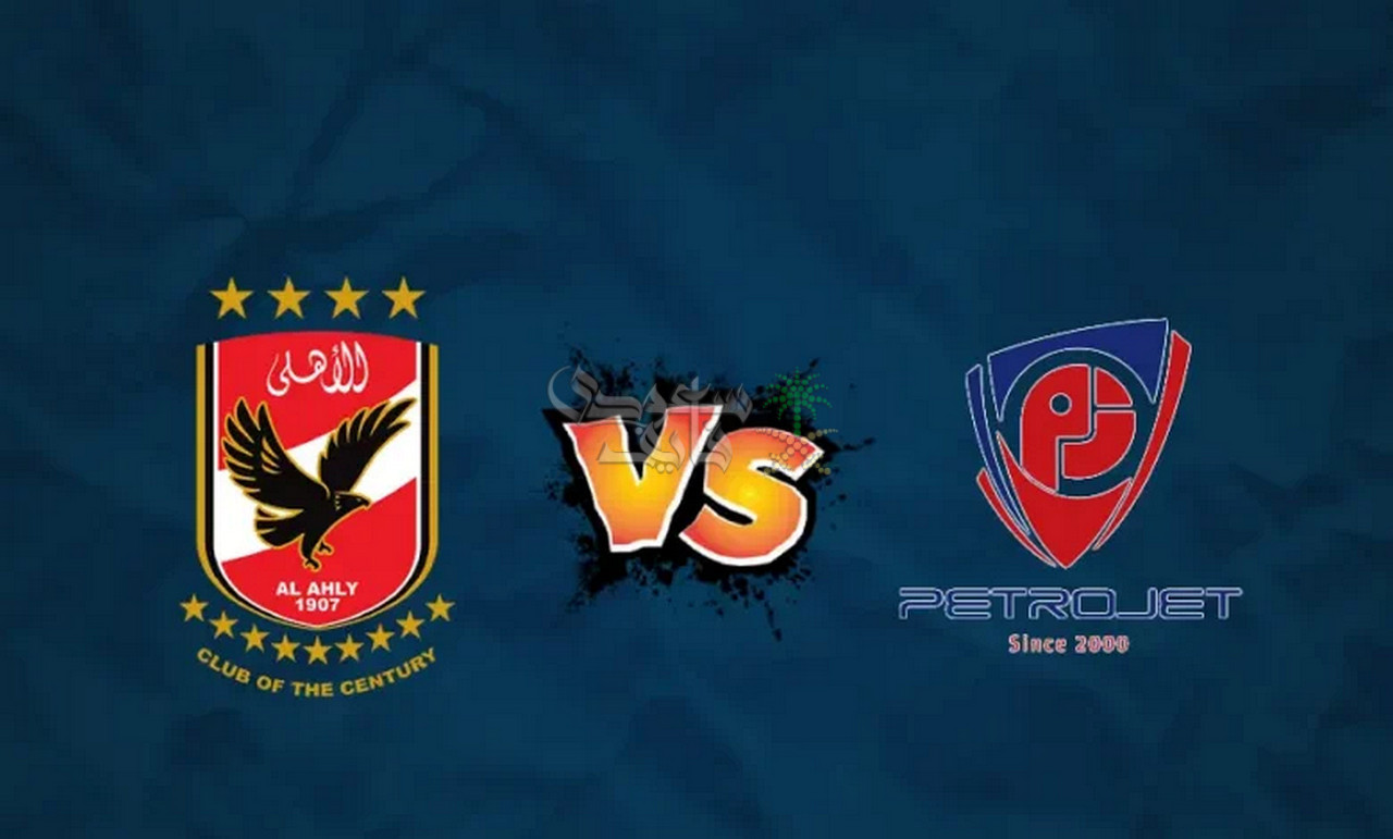 موعد مباراة الاهلي ضد بتروجيت في الدوري المصري والقنوات الناقلة