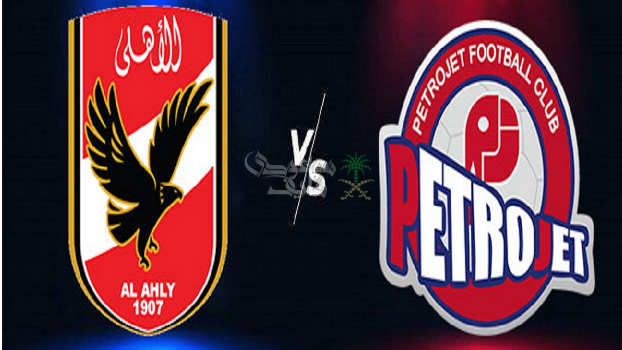 معلق مباراة الاهلي ضد بتروجيت اليوم