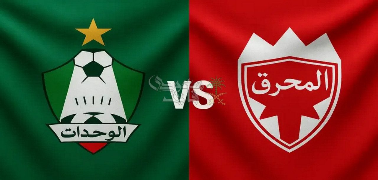 موعد مباراة الوحدات ضد المحرق في دوري ابطال آسيا 2 والقنوات الناقلة