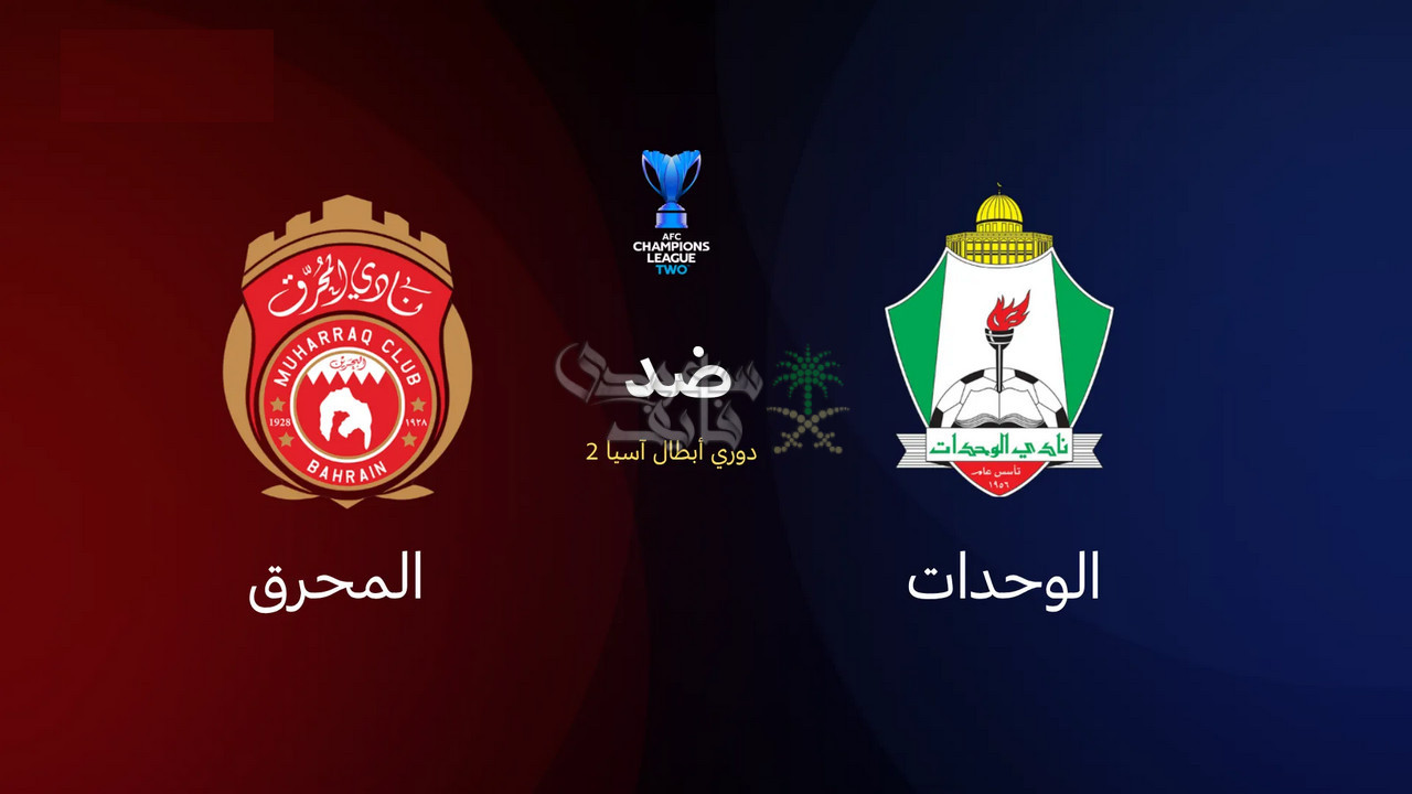 موعد مباراة الوحدات ضد المحرق