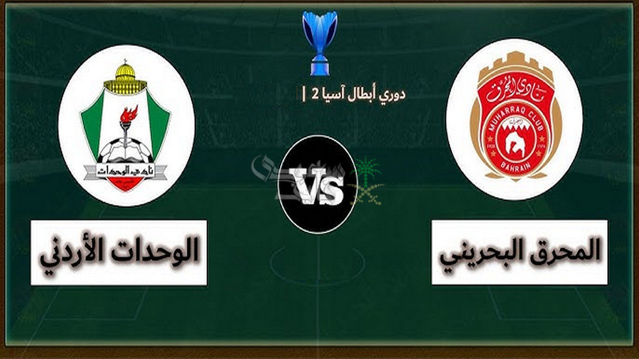 قنوات الوحدات ضد المحرق اليوم