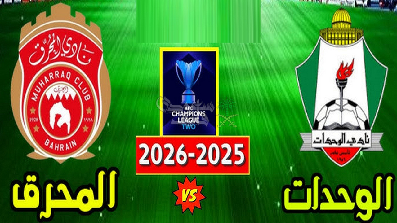 القنوات الناقلة لمباراة الوحدات ضد المحرق