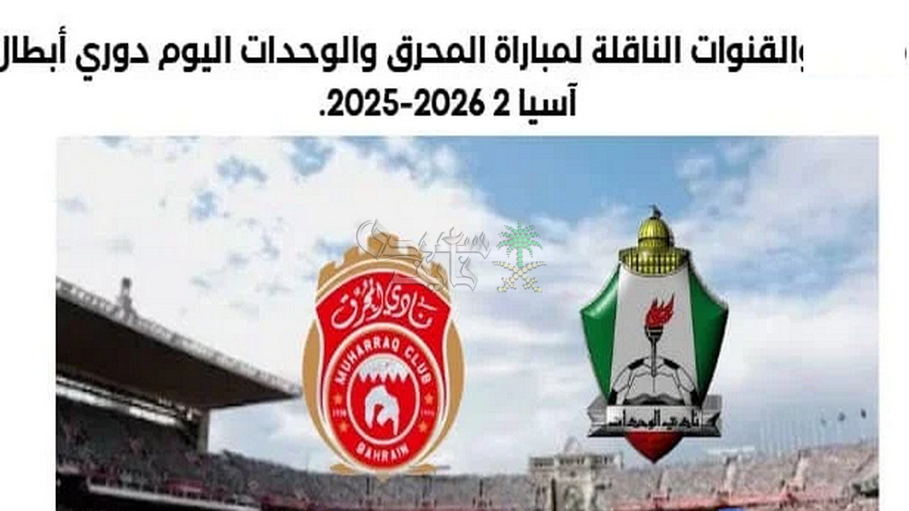 القنوات الناقلة لمباراة الوحدات ضد المحرق في دوري ابطال آسيا 2