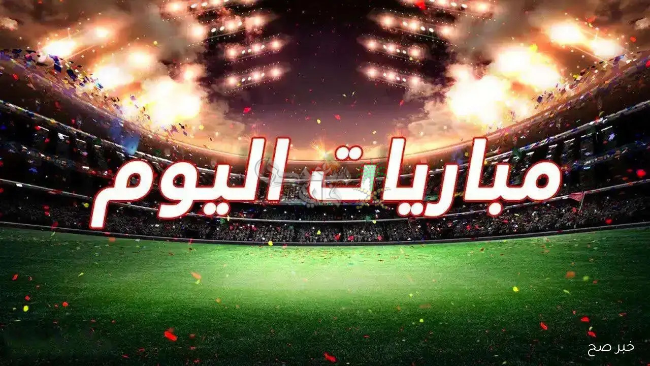 مواعيد مباريات اليوم الخميس 30 – 10 – 2025 فى جميع البطولات والقنوات الناقلة