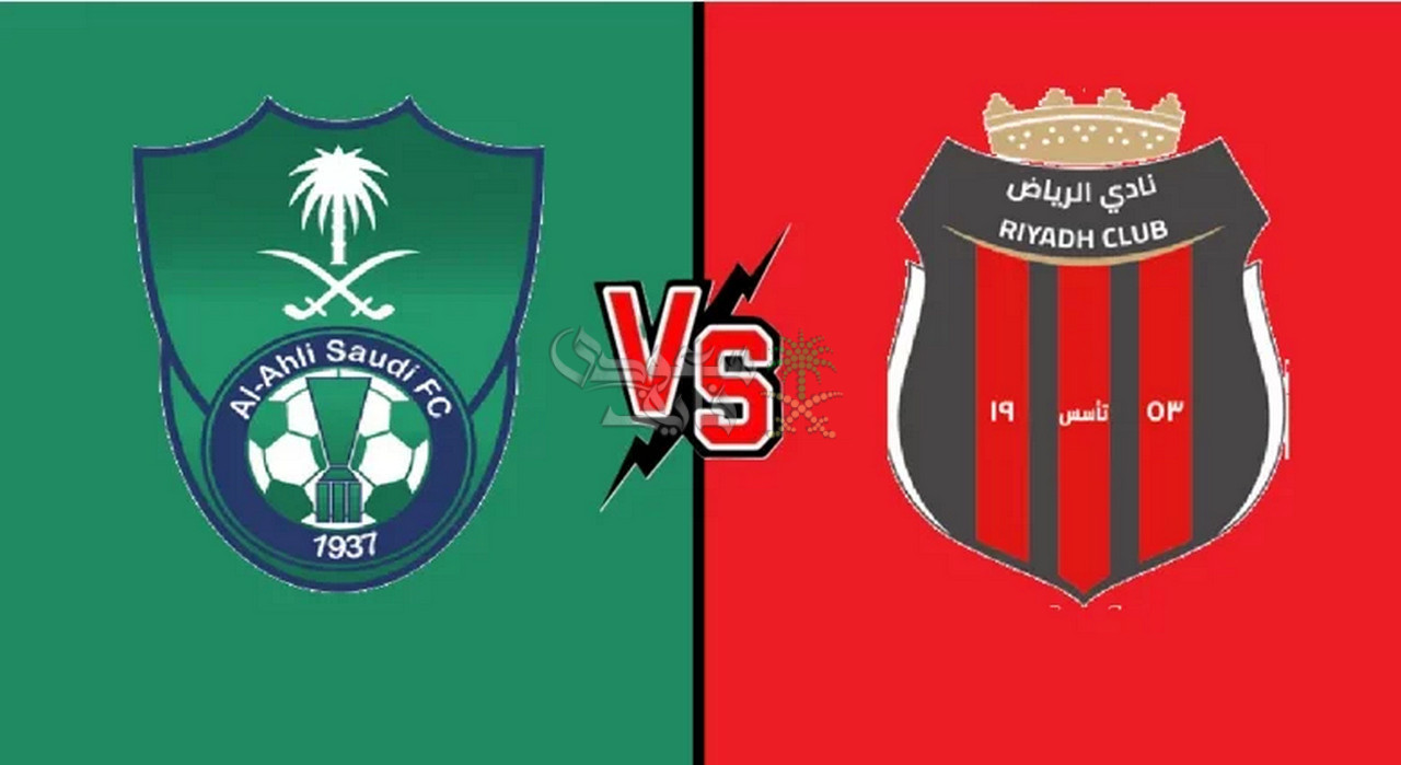 قنوات الأهلي ضد الرياض اليوم في الدوري السعودي.. استمتع بسحر رياض محرز