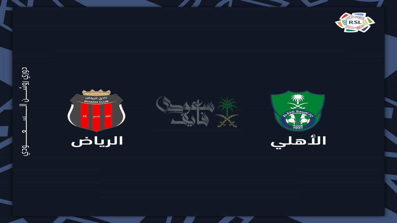معلق مباراة الأهلي ضد الرياض.. من ينقل تلك المواجهة تفصيليًا؟