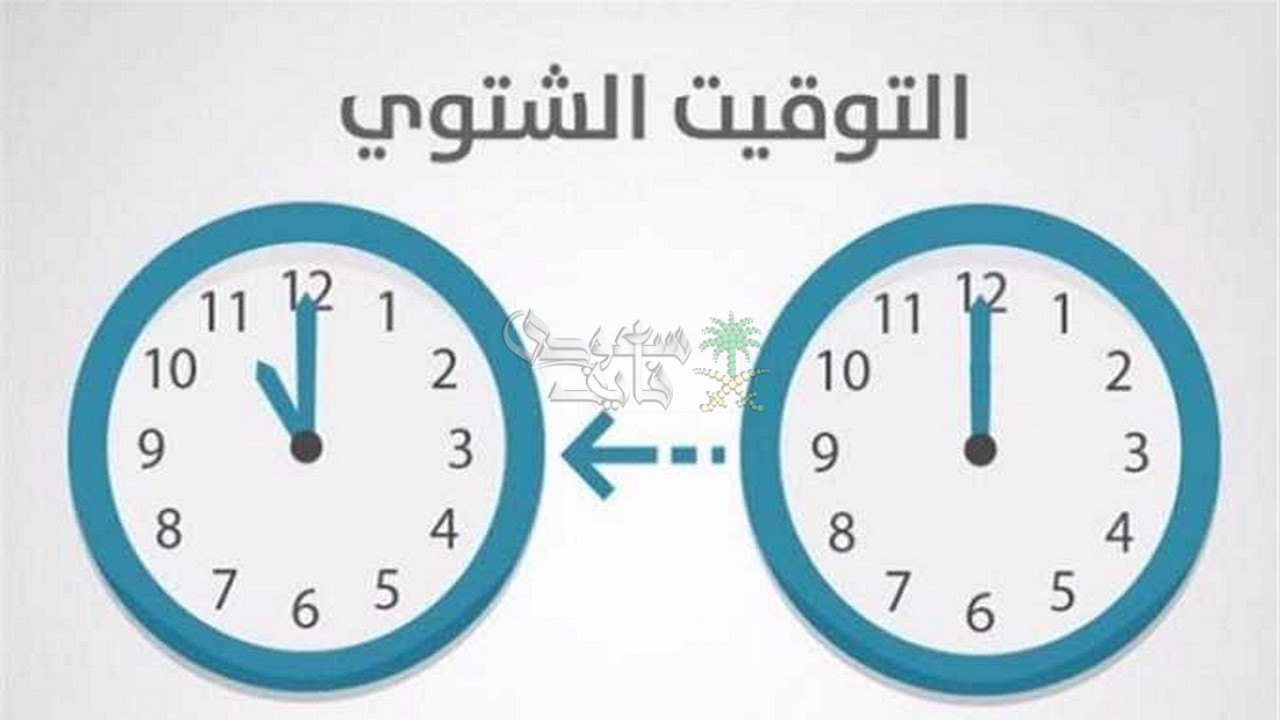 رسميًا خلال ساعات.. تطبيق التوقيت الشتوي 2025 في مصر وإلغاء الصيفي (رجع ساعتك)