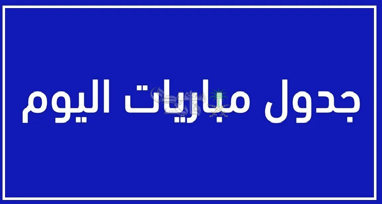 مواعيد مباريات اليوم الجمعة 31-10-2025 في جميع البطولات والقنوات الناقلة